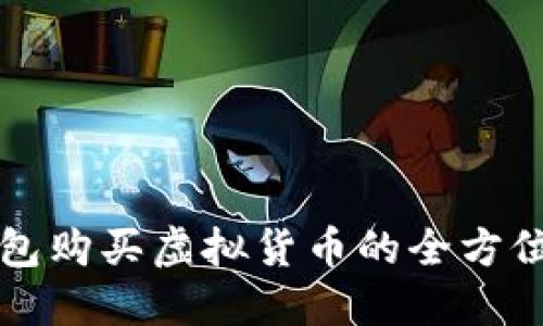 TP钱包购买虚拟货币的全方位指南