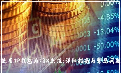 如何使用TP钱包为TRX充值：详细指南与常见问题解析
