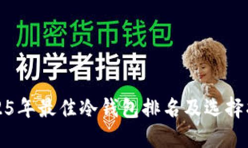 2025年最佳冷钱包排名及选择指南