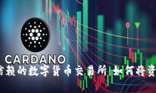 2023年值得信赖的数字货币交易所：如何将资产转入TP钱包