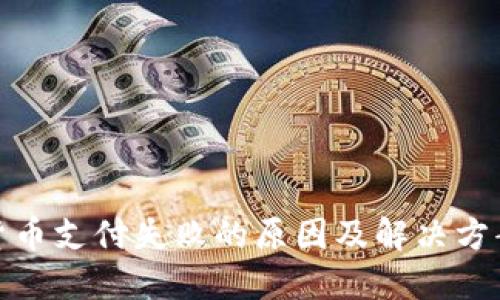 数字货币支付失败的原因及解决方案详解
