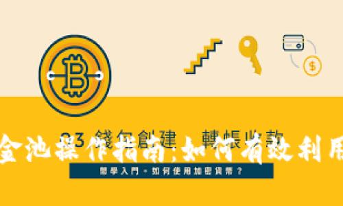 TP钱包资金池操作指南：如何有效利用你的资产