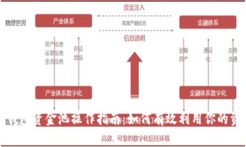 TP钱包资金池操作指南：如何有效利用你的资产