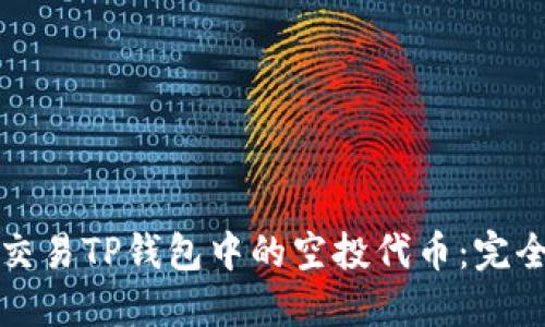 如何交易TP钱包中的空投代币：完全指南