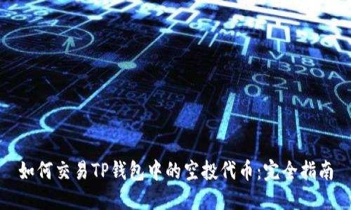 如何交易TP钱包中的空投代币：完全指南