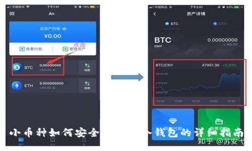 小币种如何安全转移到冷钱包的详细指南