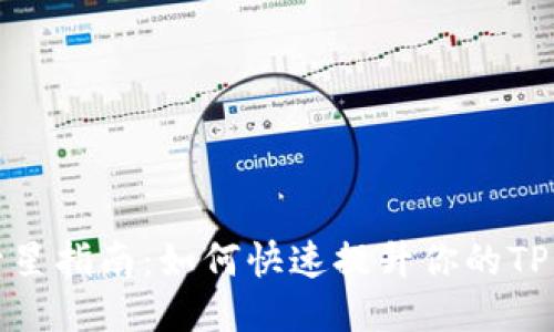 TP钱包升星指南：如何快速提升你的TP钱包星级