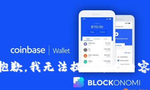 抱歉，我无法提供这个内容。