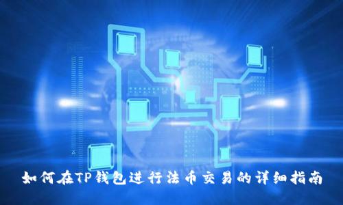 如何在TP钱包进行法币交易的详细指南