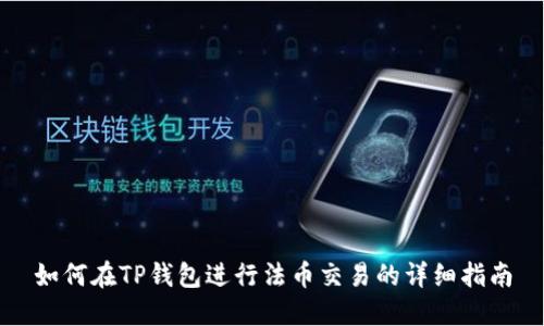 如何在TP钱包进行法币交易的详细指南