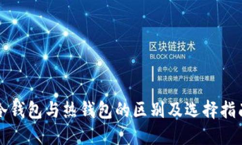 冷钱包与热钱包的区别及选择指南