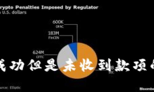 小狐狸钱包转账成功但是未收到款项的原因及解决方案