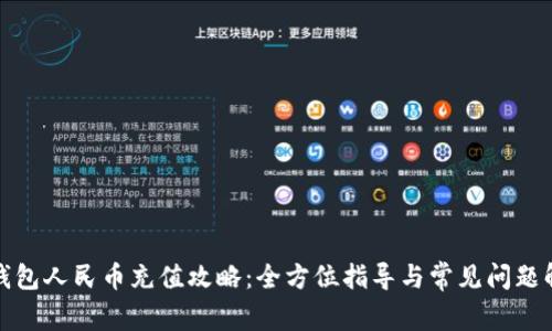 TP钱包人民币充值攻略：全方位指导与常见问题解答
