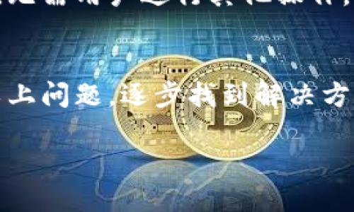 引言
随着数字货币的兴起，越来越多的人开始关注和使用电子钱包，其中TP钱包因其便捷性和安全性受到广泛欢迎。然而，一些用户在使用TP钱包时可能会遇到一个常见的问题：钱包中的余额没有发生变动，这让他们感到困惑。本文将深入探讨这一问题的几个方面，包括可能的原因、处理方法，以及预防措施。

为什么TP钱包的余额没有变动？
首先，理解TP钱包的运作机制是十分必要的。TP钱包是基于区块链技术的数字钱包，它可以存储和管理多种数字货币。然而，用户在使用该钱包时可能会遇到余额未变动的情况，原因可能有多个方面。

问题一：网络连接问题
用户在进行交易时，如果网络连接不稳定，可能会导致交易请求未被发送或确认。因此，即使用户在TP钱包中进行操作，实际的区块链网络可能并未收到相关更新，导致钱包中的余额不发生变化。
为了解决这一问题，用户应首先检查自己的网络连接。如果使用的是Wi-Fi，可以尝试重启路由器；如果使用的数据网络，建议切换网络或重新连接。此外，用户还可以通过其他设备或网络进行尝试，以确认是否是网络问题导致的余额未变动。

问题二：未确认交易
在区块链中，所有的交易都需要经过网络节点的确认。如果用户的交易未被确认，钱包中的余额不会更新。这通常发生在交易费用设置过低、网络拥堵等情况下。
为确保交易顺利确认，建议用户在进行交易时合理设置交易费用。在网络高峰期，使用较高的手续费可以帮助交易更快被确认。此外，用户还可以利用区块链浏览器查询交易状态，以确认其交易是否已确认。

问题三：钱包版本过旧
TP钱包的更新频率较高，新的版本通常会修复旧版中的一些问题，提升安全性和稳定性。如果用户未及时更新钱包应用，可能会导致一些功能无法正常使用，余额也可能因此未能实时更新。
为避免这一情况，用户应定期检查并更新TP钱包应用。大部分应用商店会定期推送更新通知，用户可以通过这些通知及时更新钱包应用。此外，确保手机操作系统也保持在最新版本，可以提高应用的使用体验。

问题四：交易被撤销或失败
有时候，用户可能会发起交易，但由于某种原因（例如，对方钱包地址错误、余额不足等），交易会被撤销或失败。在这种情况下，即使用户在TP钱包中进行操作，余额也不会发生变化。
如果遇到这种情况，用户应仔细检查交易记录，以确认交易是否确实被撤销或失败。此外，用户还可以联系TP钱包的客服寻求帮助，以了解具体的交易状态和解决方案。

问题五：系统维护或故障
最后，TP钱包的服务器有时会进行维护或可能出现故障。此时，用户可能会发现钱包中的余额并未及时更新。这种情况虽然较少发生，但用户在此期间可能会感到不安。
在这种情况下，用户可以查看TP钱包的官方社交媒体或网站，通常会发布维护通知或故障说明。等待服务器恢复正常后，余额应会自动更新，无需用户进行其他操作。

总结
总的来说，TP钱包中余额未变动的问题可能与网络连接、交易确认、钱包版本、交易状态以及系统维护等多种因素有关。用户可以通过排查以上问题，逐步找到解决方案，确保其TP钱包正常运作。在使用数字钱包时，保持耐心以及对可能出现的问题有一定的了解，将大大提升使用体验。

为什么TP钱包里面的钱没变动？全面解析与解决方案
