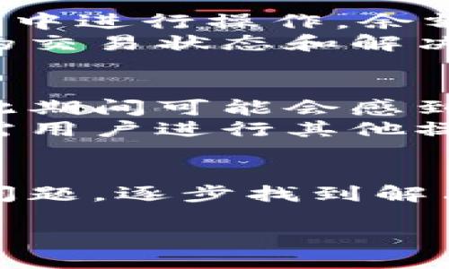引言
随着数字货币的兴起，越来越多的人开始关注和使用电子钱包，其中TP钱包因其便捷性和安全性受到广泛欢迎。然而，一些用户在使用TP钱包时可能会遇到一个常见的问题：钱包中的余额没有发生变动，这让他们感到困惑。本文将深入探讨这一问题的几个方面，包括可能的原因、处理方法，以及预防措施。

为什么TP钱包的余额没有变动？
首先，理解TP钱包的运作机制是十分必要的。TP钱包是基于区块链技术的数字钱包，它可以存储和管理多种数字货币。然而，用户在使用该钱包时可能会遇到余额未变动的情况，原因可能有多个方面。

问题一：网络连接问题
用户在进行交易时，如果网络连接不稳定，可能会导致交易请求未被发送或确认。因此，即使用户在TP钱包中进行操作，实际的区块链网络可能并未收到相关更新，导致钱包中的余额不发生变化。
为了解决这一问题，用户应首先检查自己的网络连接。如果使用的是Wi-Fi，可以尝试重启路由器；如果使用的数据网络，建议切换网络或重新连接。此外，用户还可以通过其他设备或网络进行尝试，以确认是否是网络问题导致的余额未变动。

问题二：未确认交易
在区块链中，所有的交易都需要经过网络节点的确认。如果用户的交易未被确认，钱包中的余额不会更新。这通常发生在交易费用设置过低、网络拥堵等情况下。
为确保交易顺利确认，建议用户在进行交易时合理设置交易费用。在网络高峰期，使用较高的手续费可以帮助交易更快被确认。此外，用户还可以利用区块链浏览器查询交易状态，以确认其交易是否已确认。

问题三：钱包版本过旧
TP钱包的更新频率较高，新的版本通常会修复旧版中的一些问题，提升安全性和稳定性。如果用户未及时更新钱包应用，可能会导致一些功能无法正常使用，余额也可能因此未能实时更新。
为避免这一情况，用户应定期检查并更新TP钱包应用。大部分应用商店会定期推送更新通知，用户可以通过这些通知及时更新钱包应用。此外，确保手机操作系统也保持在最新版本，可以提高应用的使用体验。

问题四：交易被撤销或失败
有时候，用户可能会发起交易，但由于某种原因（例如，对方钱包地址错误、余额不足等），交易会被撤销或失败。在这种情况下，即使用户在TP钱包中进行操作，余额也不会发生变化。
如果遇到这种情况，用户应仔细检查交易记录，以确认交易是否确实被撤销或失败。此外，用户还可以联系TP钱包的客服寻求帮助，以了解具体的交易状态和解决方案。

问题五：系统维护或故障
最后，TP钱包的服务器有时会进行维护或可能出现故障。此时，用户可能会发现钱包中的余额并未及时更新。这种情况虽然较少发生，但用户在此期间可能会感到不安。
在这种情况下，用户可以查看TP钱包的官方社交媒体或网站，通常会发布维护通知或故障说明。等待服务器恢复正常后，余额应会自动更新，无需用户进行其他操作。

总结
总的来说，TP钱包中余额未变动的问题可能与网络连接、交易确认、钱包版本、交易状态以及系统维护等多种因素有关。用户可以通过排查以上问题，逐步找到解决方案，确保其TP钱包正常运作。在使用数字钱包时，保持耐心以及对可能出现的问题有一定的了解，将大大提升使用体验。

为什么TP钱包里面的钱没变动？全面解析与解决方案