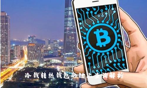 冷钱转热钱包的链上查询解析
