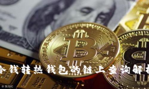 冷钱转热钱包的链上查询解析