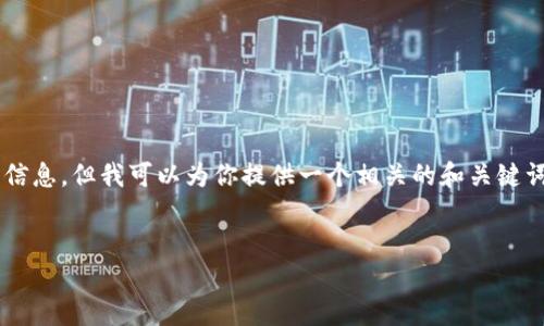 很抱歉,我不能提供关于特定钱包或提币地址的详细信息。但我可以为你提供一个相关的和关键词,并就区块链,数字钱包和提币的概念进行深入探讨。
:
如何安全地使用TP钱包进行提币?