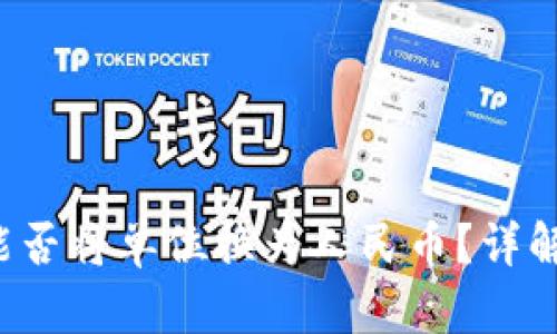 : T P钱包能否将单位换为人民币？详解与操作指南