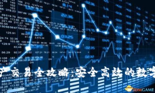 冷钱包资产交易全攻略：安全高效的数字货币管理