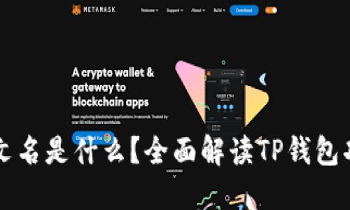 TP钱包中文名是什么？全面解读TP钱包功能与应用
