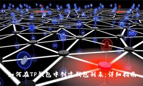 如何在TP钱包中创建钱包列表：详细指南