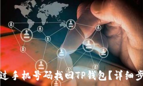 如何通过手机号码找回TP钱包?详细步骤解析