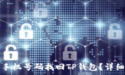 如何通过手机号码找回TP钱包?详细步骤解析