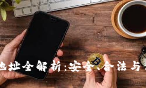 虚拟币下载地址全解析：安全、合法与便捷获取指南