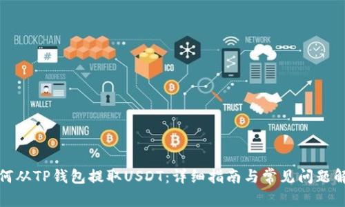 如何从TP钱包提取USDT：详细指南与常见问题解答