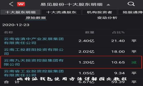 比特派钱包使用方法详解图文教程
