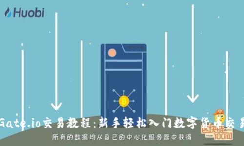 Gate.io交易教程：新手轻松入门数字货币交易