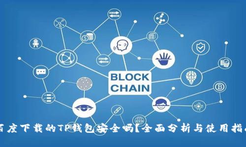 百度下载的TP钱包安全吗？全面分析与使用指南