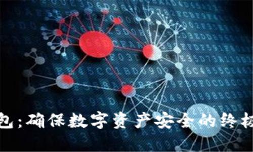 数据冷钱包：确保数字资产安全的终极解决方案