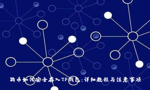 狗币如何安全存入TP钱包：详细教程与注意事项