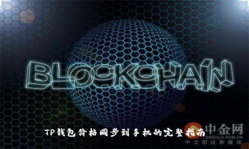 TP钱包价格同步到手机的完整指南