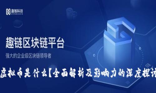 虚拟币是什么？全面解析及影响力的深度探讨