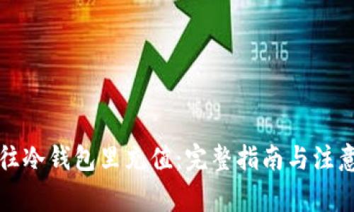 如何往冷钱包里充值：完整指南与注意事项
