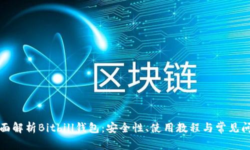 全面解析Bitbill钱包：安全性、使用教程与常见问题