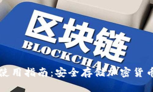 波宝冷钱包使用指南：安全存储加密货币的最佳实践