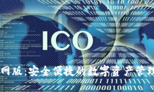IM钱包官网版：安全便捷的数字资产管理解决方案