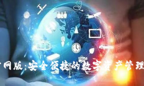IM钱包官网版：安全便捷的数字资产管理解决方案