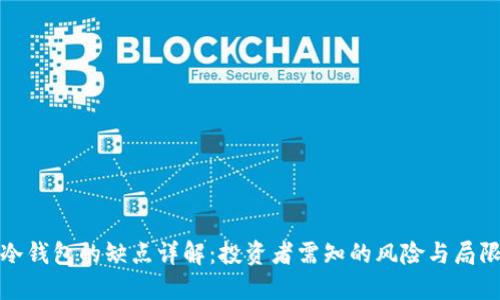 冷钱包的缺点详解：投资者需知的风险与局限