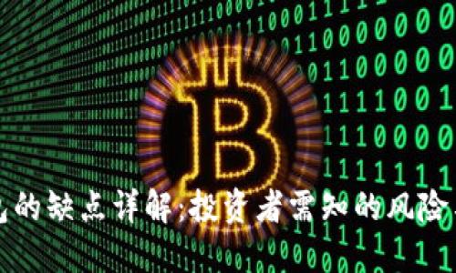 冷钱包的缺点详解：投资者需知的风险与局限