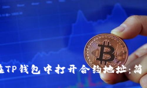 如何在TP钱包中打开合约地址：简易指南