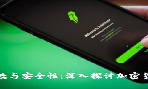 冷钱包地址的位数与安全性：深入探讨加密货币冷钱包的特性