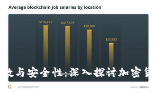 冷钱包地址的位数与安全性：深入探讨加密货币冷钱包的特性