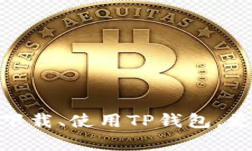   如何在苹果设备上下载TP钱包？ / 
 guanjianci TP钱包, 苹果下载, 数字资产管理 /guanjianci 

---

# 如何在苹果设备上下载TP钱包？

TP钱包是一款专为数字资产管理和交易设计的移动应用程序，它支持多种加密货币的存储、管理和交易。随着区块链技术的快速发展，越来越多的人投入到数字资产投资中，TP钱包因其简单易用、安全可靠而受到了广泛的欢迎。对于苹果用户来说，如何在iOS设备上下载并使用TP钱包是一个非常重要的话题。

## 1. TP钱包的基本介绍

TP钱包是一个多币种数字钱包，支持比特币、以太坊和其他许多主流加密货币。它的主要功能包括资产管理、交易记录、代币交换、DApp浏览等。用户可以在这个平台上方便地进行各种操作，比如发送和接收资产、查看交易记录、参与区块链项目等。

### 安全性

安全性是TP钱包的一大优势。为了保护用户资产，TP钱包采用了多重签名机制，并支持私钥的离线存储。用户在使用TP钱包的过程中，需要设置复杂的密码和多重身份验证，以确保其数字资产的安全。

### 用户体验

TP钱包的用户界面设计非常友好，便于各种技术水平的用户使用。即使是初学者，也可以轻松地学会如何使用这个钱包进行资产管理。应用提供了详细的操作指南和常见问题的解答，以帮助用户解决在使用过程中遇到的问题。

## 2. TP钱包的下载步骤

下面将详细介绍如何在iOS设备上下载和安装TP钱包。

### 步骤一：打开App Store

首先，用户需要在其苹果设备上打开“App Store”应用。这是苹果系统中官方的软件商店，所有的应用程序都可以在这里找到并下载。

### 步骤二：搜索TP钱包

在App Store的搜索框中输入“TP钱包”并点击搜索。在搜索结果中，用户应该能看到官方版本的TP钱包应用。

### 步骤三：下载应用

点击“获取”按钮进行下载。若一切正常，系统会提示用户输入Apple ID的密码或者使用Face ID/Touch ID进行验证。完成验证后，TP钱包将会自动下载并安装到设备上。

### 步骤四：打开应用并创建账户

安装完成后，用户可以在主屏幕找到TP钱包的图标并点击打开。第一次使用时，用户需要创建一个新账户，设定好密码后，即可开始使用TP钱包进行资产管理。

## 3. 使用TP钱包的注意事项

在使用TP钱包管理数字资产时，用户需要注意以下几点：

### 私钥和密码

私钥是数字资产的核心，因此用户必须妥善保管，切勿泄露给他人。TP钱包不保存用户的私钥，用户需要自己备份和管理。

### 网络安全

使用TP钱包时，确保自己所连接的网络安全。在公共Wi-Fi环境下，尽量避免进行大额交易，以防止信息被窃取。

### 定期更新

确保TP钱包应用保持在最新版本，以享受最新的安全更新和功能改进。

## 4. 常见问题

在使用TP钱包时，用户可能会遇到一些常见的问题，下面将逐一进行详细介绍。

### 问题一：如何恢复丢失的TP钱包？

#### 恢复步骤

如果用户不小心丢失了TP钱包，首先需要找出当初在创建钱包时保存的恢复助记词（Mnemonic Phrase）。用户可以通过以下步骤进行恢复：

1. 打开TP钱包应用，点击“恢复钱包”。
2. 按照提示输入助记词，这通常是由12个或24个单词组成的串。
3. 确认输入无误后，应用将会对助记词进行验证，并恢复用户的资产。

### 问题二：TP钱包的费用问题

#### 费用结构

用户在TP钱包进行交易时，通常会涉及网络手续费（Gas费），这是一种必须支付给区块链网络的费用，用于验证和处理交易。TP钱包不会向用户收取额外费用，所有的费用主要与网络状况有关。

### 问题三：如何保证TP钱包的安全性？

#### 安全措施

为了确保TP钱包的安全性，用户应采取以下措施：

- 使用强密码，不与他人分享。
- 注意私钥和助记词的保护，不在任何地方进行备份。
- 开启双重身份验证（2FA），增加安全性。

### 问题四：如何进行代币交换？

#### 交换步骤

TP钱包内置了代币交换功能，用户可以方便地在支持的代币之间进行转换，具体步骤如下：

1. 打开TP钱包，选择“交换”选项。
2. 选择要交换的代币类型和数量。
3. 确认相关的交易信息，并确认交换。

### 问题五：如何查看交易记录？

#### 查询步骤

用户可以在TP钱包的主页面查看交易记录，具体方式如下：

1. 打开TP钱包，进入主页面。
2. 点击“交易记录”选项卡。
3. 用户可以看到所有历史交易的详细信息。

## 小结

TP钱包是数字资产管理中的一款非常实用的工具，它为用户提供了安全、便捷的资产管理体验。通过上述的步骤和问题解答，相信用户能够轻松下载、使用TP钱包，更好地管理自己的数字资产。牢记安全和网络的规范操作，是保障个人数字资产安全的关键。