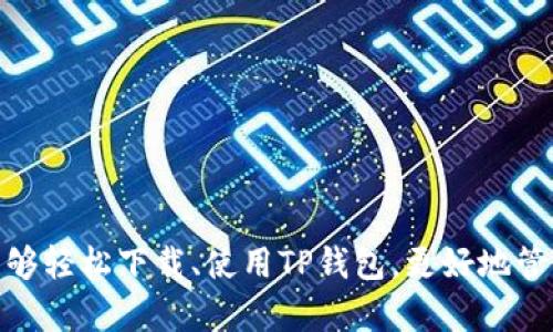   如何在苹果设备上下载TP钱包？ / 
 guanjianci TP钱包, 苹果下载, 数字资产管理 /guanjianci 

---

# 如何在苹果设备上下载TP钱包？

TP钱包是一款专为数字资产管理和交易设计的移动应用程序，它支持多种加密货币的存储、管理和交易。随着区块链技术的快速发展，越来越多的人投入到数字资产投资中，TP钱包因其简单易用、安全可靠而受到了广泛的欢迎。对于苹果用户来说，如何在iOS设备上下载并使用TP钱包是一个非常重要的话题。

## 1. TP钱包的基本介绍

TP钱包是一个多币种数字钱包，支持比特币、以太坊和其他许多主流加密货币。它的主要功能包括资产管理、交易记录、代币交换、DApp浏览等。用户可以在这个平台上方便地进行各种操作，比如发送和接收资产、查看交易记录、参与区块链项目等。

### 安全性

安全性是TP钱包的一大优势。为了保护用户资产，TP钱包采用了多重签名机制，并支持私钥的离线存储。用户在使用TP钱包的过程中，需要设置复杂的密码和多重身份验证，以确保其数字资产的安全。

### 用户体验

TP钱包的用户界面设计非常友好，便于各种技术水平的用户使用。即使是初学者，也可以轻松地学会如何使用这个钱包进行资产管理。应用提供了详细的操作指南和常见问题的解答，以帮助用户解决在使用过程中遇到的问题。

## 2. TP钱包的下载步骤

下面将详细介绍如何在iOS设备上下载和安装TP钱包。

### 步骤一：打开App Store

首先，用户需要在其苹果设备上打开“App Store”应用。这是苹果系统中官方的软件商店，所有的应用程序都可以在这里找到并下载。

### 步骤二：搜索TP钱包

在App Store的搜索框中输入“TP钱包”并点击搜索。在搜索结果中，用户应该能看到官方版本的TP钱包应用。

### 步骤三：下载应用

点击“获取”按钮进行下载。若一切正常，系统会提示用户输入Apple ID的密码或者使用Face ID/Touch ID进行验证。完成验证后，TP钱包将会自动下载并安装到设备上。

### 步骤四：打开应用并创建账户

安装完成后，用户可以在主屏幕找到TP钱包的图标并点击打开。第一次使用时，用户需要创建一个新账户，设定好密码后，即可开始使用TP钱包进行资产管理。

## 3. 使用TP钱包的注意事项

在使用TP钱包管理数字资产时，用户需要注意以下几点：

### 私钥和密码

私钥是数字资产的核心，因此用户必须妥善保管，切勿泄露给他人。TP钱包不保存用户的私钥，用户需要自己备份和管理。

### 网络安全

使用TP钱包时，确保自己所连接的网络安全。在公共Wi-Fi环境下，尽量避免进行大额交易，以防止信息被窃取。

### 定期更新

确保TP钱包应用保持在最新版本，以享受最新的安全更新和功能改进。

## 4. 常见问题

在使用TP钱包时，用户可能会遇到一些常见的问题，下面将逐一进行详细介绍。

### 问题一：如何恢复丢失的TP钱包？

#### 恢复步骤

如果用户不小心丢失了TP钱包，首先需要找出当初在创建钱包时保存的恢复助记词（Mnemonic Phrase）。用户可以通过以下步骤进行恢复：

1. 打开TP钱包应用，点击“恢复钱包”。
2. 按照提示输入助记词，这通常是由12个或24个单词组成的串。
3. 确认输入无误后，应用将会对助记词进行验证，并恢复用户的资产。

### 问题二：TP钱包的费用问题

#### 费用结构

用户在TP钱包进行交易时，通常会涉及网络手续费（Gas费），这是一种必须支付给区块链网络的费用，用于验证和处理交易。TP钱包不会向用户收取额外费用，所有的费用主要与网络状况有关。

### 问题三：如何保证TP钱包的安全性？

#### 安全措施

为了确保TP钱包的安全性，用户应采取以下措施：

- 使用强密码，不与他人分享。
- 注意私钥和助记词的保护，不在任何地方进行备份。
- 开启双重身份验证（2FA），增加安全性。

### 问题四：如何进行代币交换？

#### 交换步骤

TP钱包内置了代币交换功能，用户可以方便地在支持的代币之间进行转换，具体步骤如下：

1. 打开TP钱包，选择“交换”选项。
2. 选择要交换的代币类型和数量。
3. 确认相关的交易信息，并确认交换。

### 问题五：如何查看交易记录？

#### 查询步骤

用户可以在TP钱包的主页面查看交易记录，具体方式如下：

1. 打开TP钱包，进入主页面。
2. 点击“交易记录”选项卡。
3. 用户可以看到所有历史交易的详细信息。

## 小结

TP钱包是数字资产管理中的一款非常实用的工具，它为用户提供了安全、便捷的资产管理体验。通过上述的步骤和问题解答，相信用户能够轻松下载、使用TP钱包，更好地管理自己的数字资产。牢记安全和网络的规范操作，是保障个人数字资产安全的关键。
