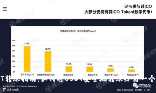 USDT转账指南：如何将USDT安全地转账给另一个账户